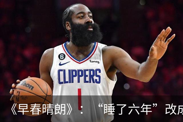 《早春晴朗》：“睡了六年”改成“谈了六年”，一本书的魂被一句台词抹掉了