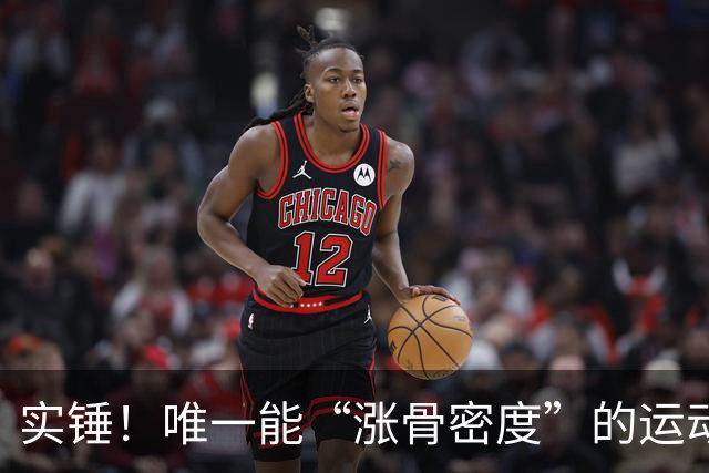 实锤！唯一能“涨骨密度”的运动，不是跑步也不是走路