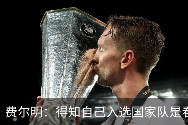 费尔明：得知自己入选国家队是看YouTube直播 亚马尔是最棒的球员